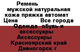 Ремень Millennium мужской натуральная кожа,пряжка-автомат › Цена ­ 1 200 - Все города Одежда, обувь и аксессуары » Аксессуары   . Красноярский край,Дивногорск г.